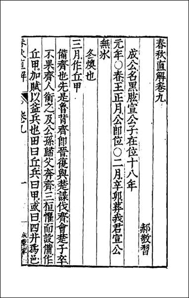 [下载][春秋直解]五_一.pdf