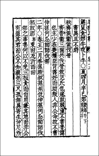 [下载][春秋直解]七_一.pdf