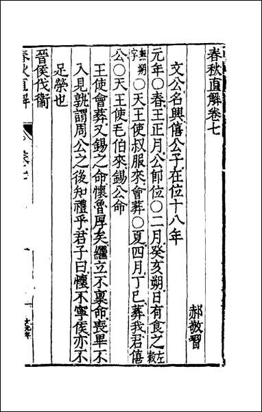 [下载][春秋直解]四一.pdf