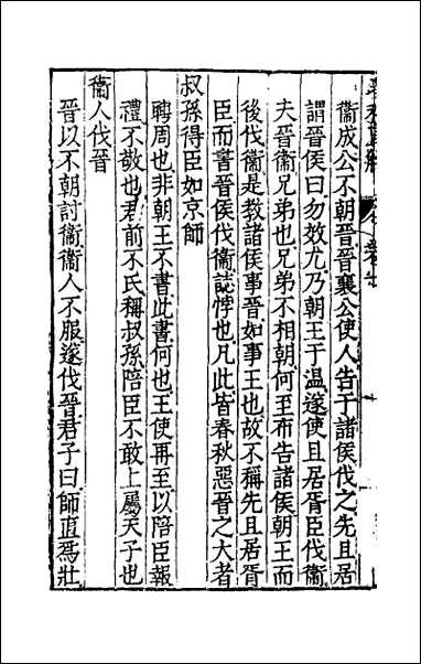 [下载][春秋直解]四一.pdf