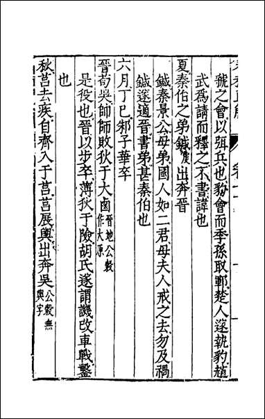 [下载][春秋直解]六_一.pdf