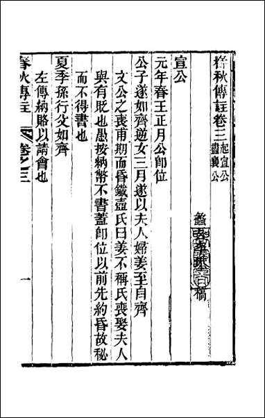 [下载][春秋传注]三.pdf