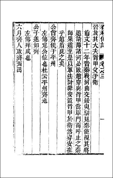 [下载][春秋传注]三.pdf