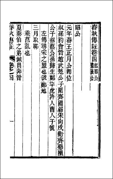 [下载][春秋传注]四.pdf