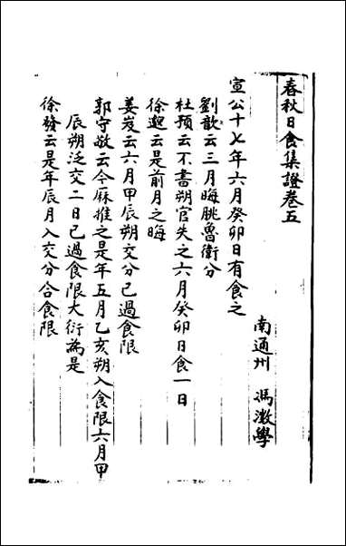 [下载][春秋日食集证]三.pdf