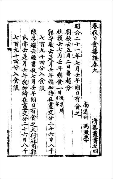 [下载][春秋日食集证]五.pdf