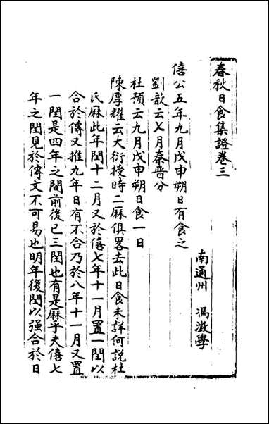 [下载][春秋日食集证]二.pdf