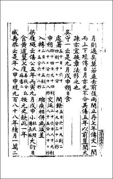 [下载][春秋日食集证]二.pdf