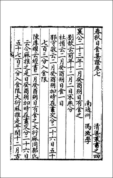 [下载][春秋日食集证]四.pdf