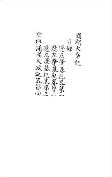 [下载][国朝大事记]一.pdf