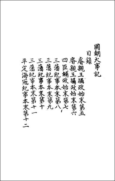 [下载][国朝大事记]三.pdf