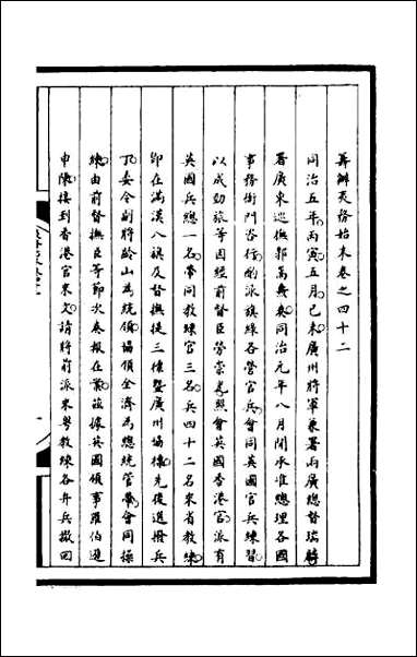 [下载][筹办夷务始末]一百七十九.pdf