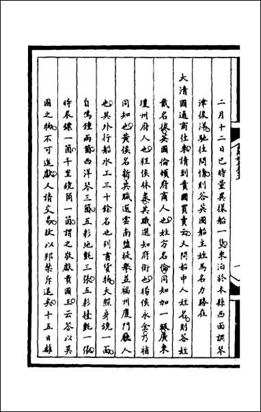 [下载][筹办夷务始末]一百八十二.pdf