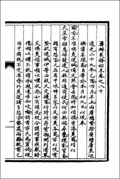 [下载][筹办夷务始末]七十.pdf