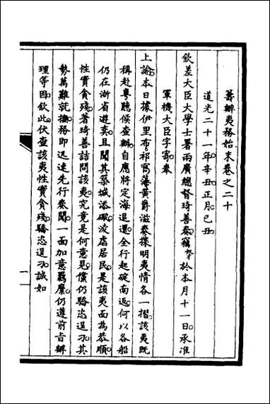 [下载][筹办夷务始末]十六.pdf