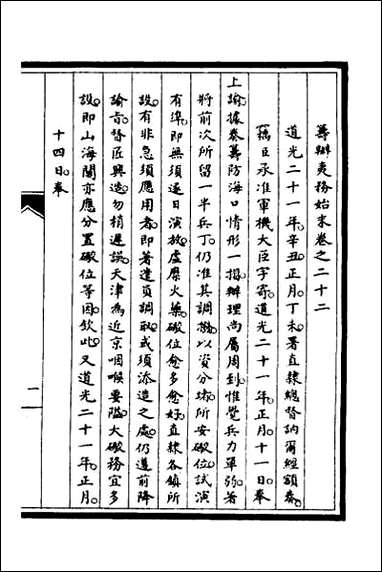 [下载][筹办夷务始末]十八.pdf