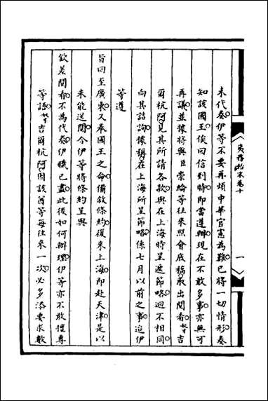 [下载][筹办夷务始末]七十八.pdf