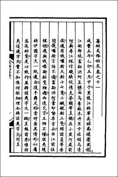 [下载][筹办夷务始末]七十九.pdf