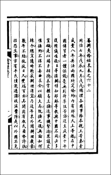 [下载][筹办夷务始末]一百九十八.pdf