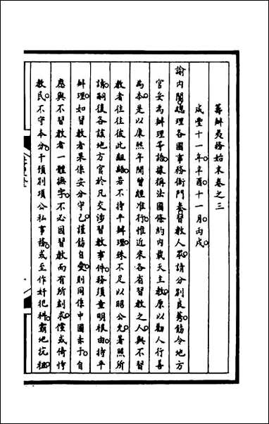 [下载][筹办夷务始末]一百四十.pdf