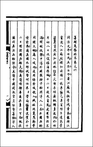 [下载][筹办夷务始末]一百四十三.pdf