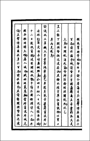 [下载][筹办夷务始末]一百四十三.pdf