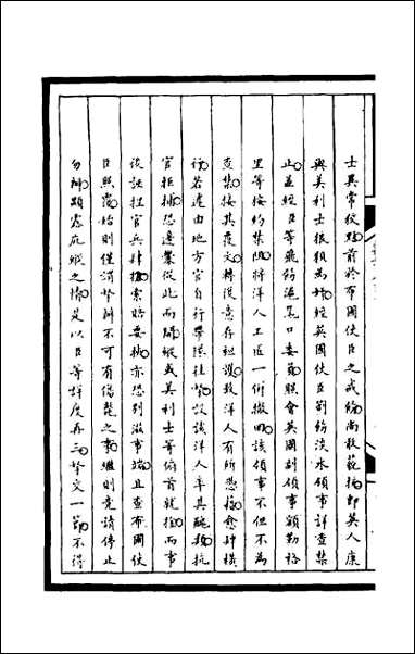 [下载][筹办夷务始末]二百四.pdf