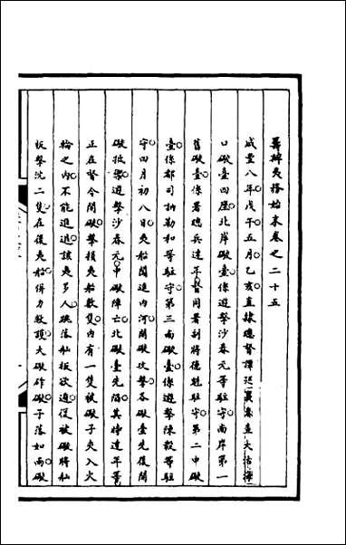 [下载][筹办夷务始末]九十.pdf