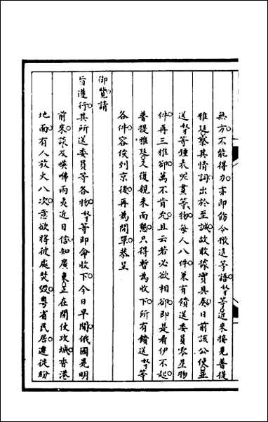 [下载][筹办夷务始末]九十三.pdf