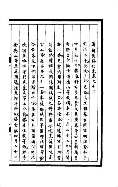 [下载][筹办夷务始末]一百五十三.pdf