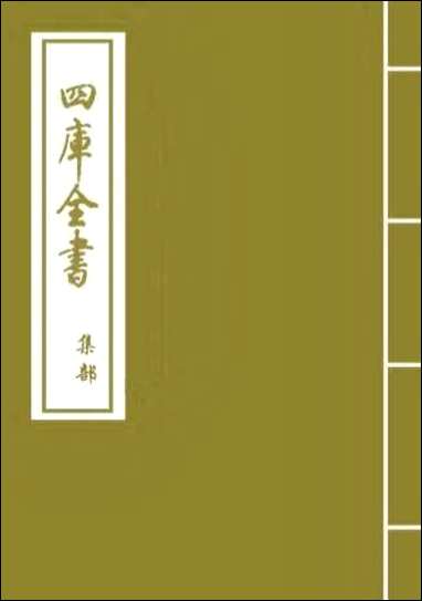 [下载][圭峰集]卷上.pdf