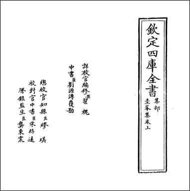 [下载][圭峰集]卷上.pdf