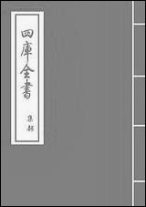 [下载][圭峰集]卷上.pdf