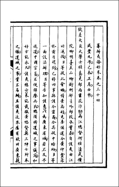 [下载][筹办夷务始末]九十八.pdf