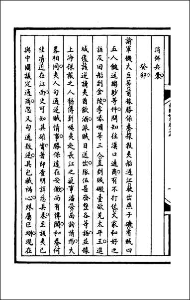 [下载][筹办夷务始末]九十九.pdf