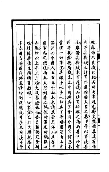 [下载][筹办夷务始末]一百五十八.pdf