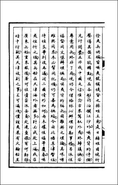 [下载][筹办夷务始末]一百二.pdf