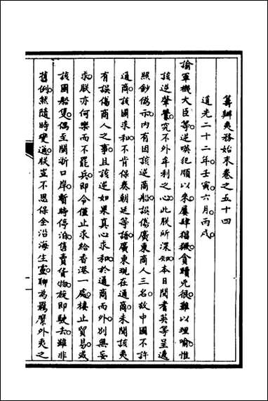 [下载][筹办夷务始末]四十六.pdf