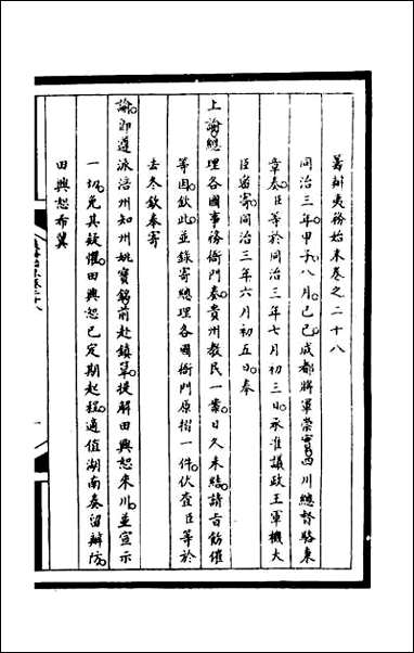 [下载][筹办夷务始末]一百六十五.pdf