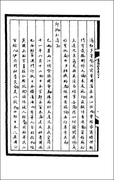 [下载][筹办夷务始末]二百二十四.pdf