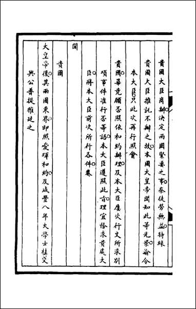 [下载][筹办夷务始末]一百十三.pdf