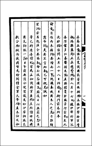 [下载][筹办夷务始末]一百七十三.pdf