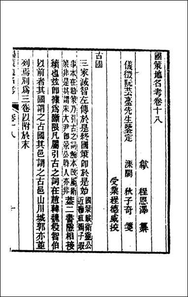 [下载][国策地名考]十.pdf