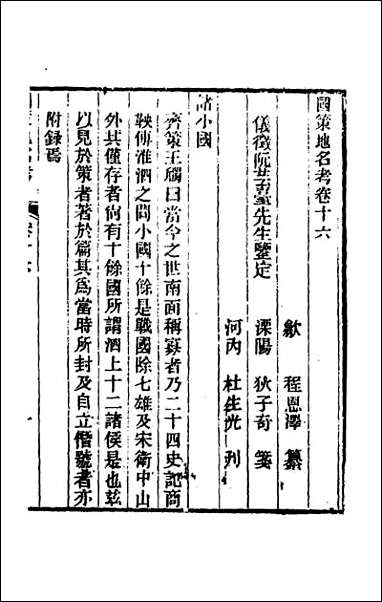 [下载][国策地名考]九.pdf