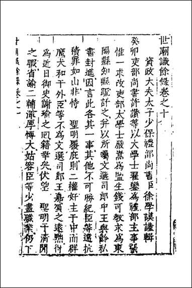 [下载][世庙识余录]四.pdf