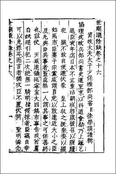 [下载][世庙识余录]六.pdf