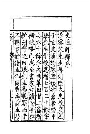 [下载][史通评释]一.pdf