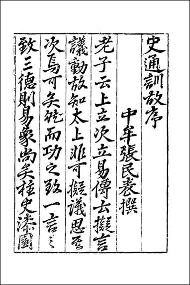 [下载][史通训故]一.pdf