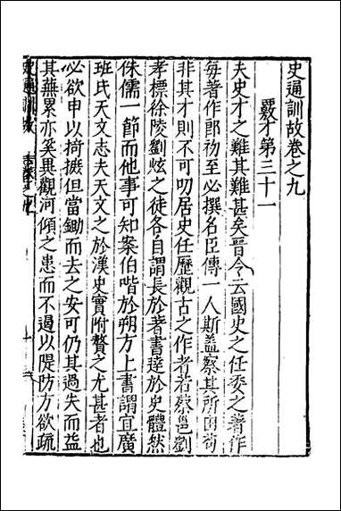 [下载][史通训故]五.pdf