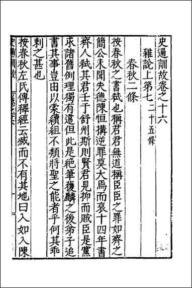 [下载][史通训故]七.pdf